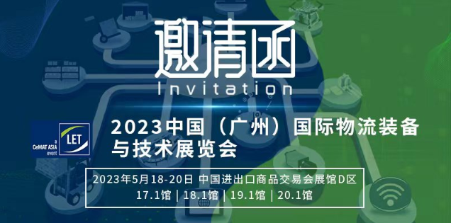 2023中國（廣州）與技術展覽會國際物流裝備